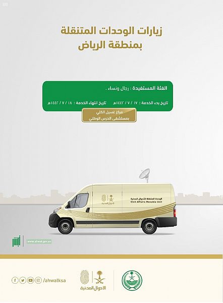 وحدات الأحوال المدنية المتنقلة بالرياض تقدم خدماتها بمستشفى الحرس الوطني