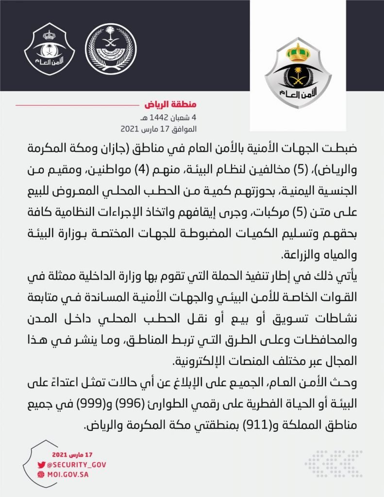 الأمن العام يضبط 5 أشخاص مخالفين لنظام البيئة
