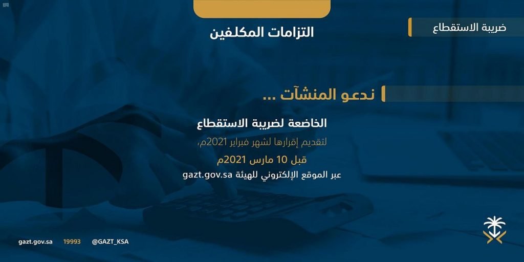 “الزكاة والدخل” تدعو مكلفيها إلى تقديم إقرارات ضريبة الاستقطاع عن شهر فبراير الماضي
