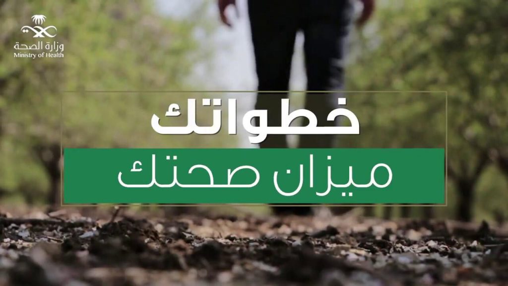 وزارة الصحة تُفّعل اليوم الوطني للمشي