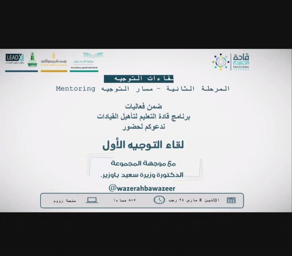 برنامج قادة التعليم لتأهيل وتطوير القيادات بتعليم مكة يعقد اللقاء التوجيهي الأول