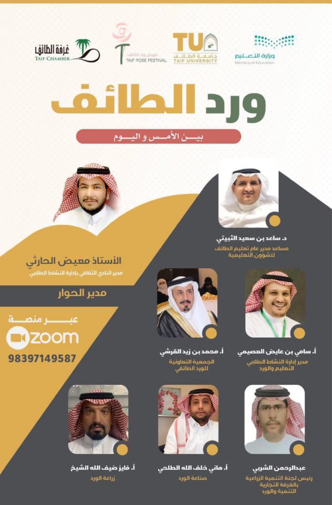 تعليم الطائف ينظم جلسة حوارية بعنوان “ورد الطائف بين الأمس واليوم”