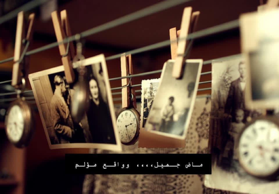 ماض جميل ،،،وواقع مؤلم