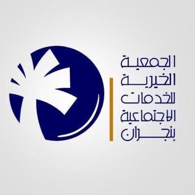 بدء توزيع السلال الرمضانية بالجمعية الخيرية بنجران