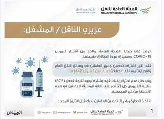 اشتراط تحصين العاملين في وسائل النقل العام اعتباراً من1 شوال