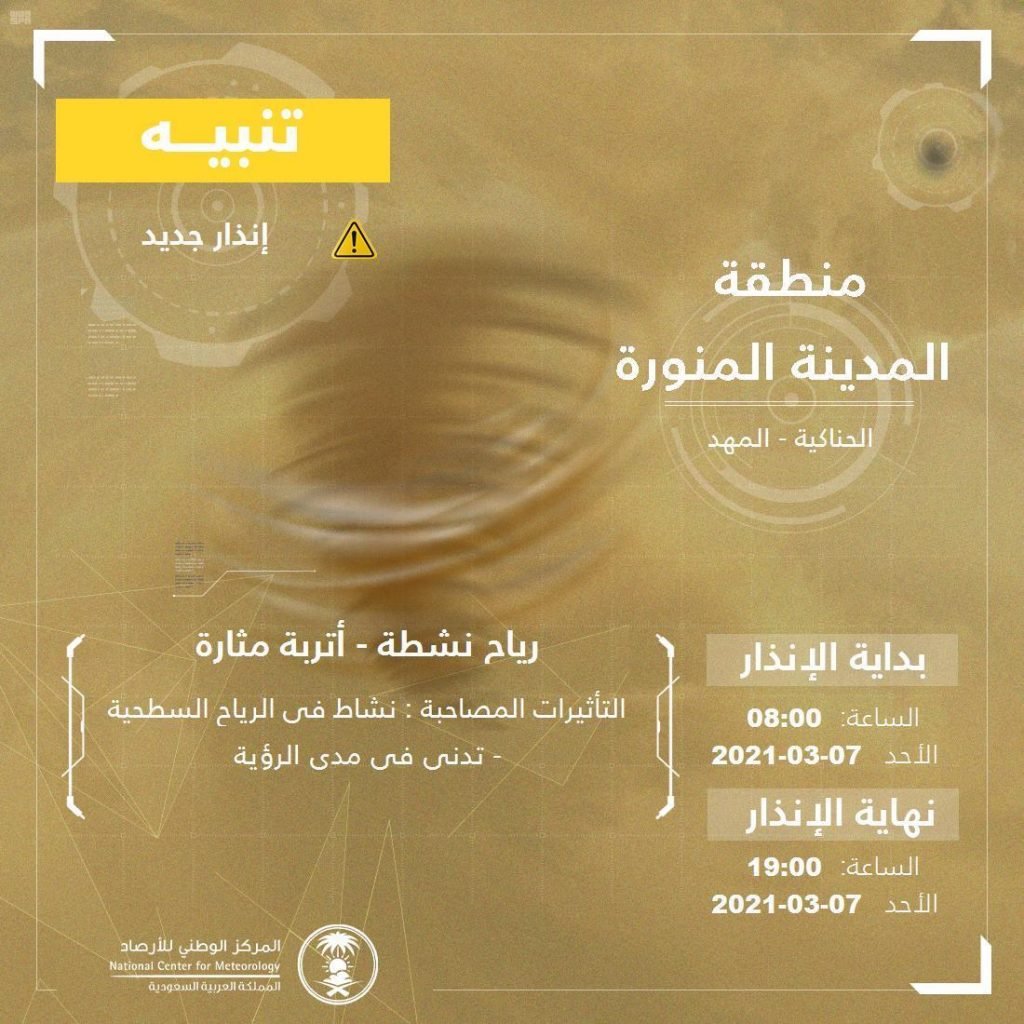 المركز الوطني للأرصاد: رياح نشطة وأتربة مثارة على محافظتي الحناكية والمهد