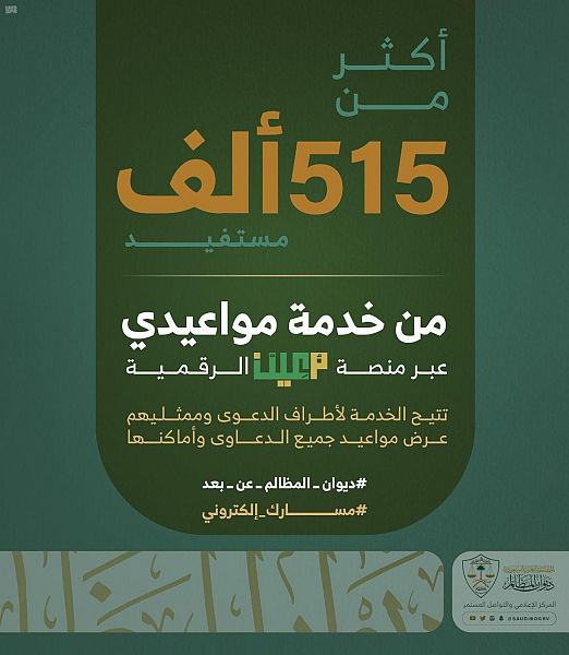 أكثر من 515 ألف مستفيد من خدمة مواعيدي عبر منصة معين الرقمية
