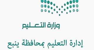 تعليم ينبع يحصد ثلاث جوائز في مسابقة التميز البحثي في دورتها الثالثة