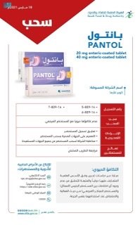 الهيئة العامة للغذاء والدواء تعلّق تسجيل مستحضر (PANTOL) وتسحبه لعدم تكافئه حيوياً
