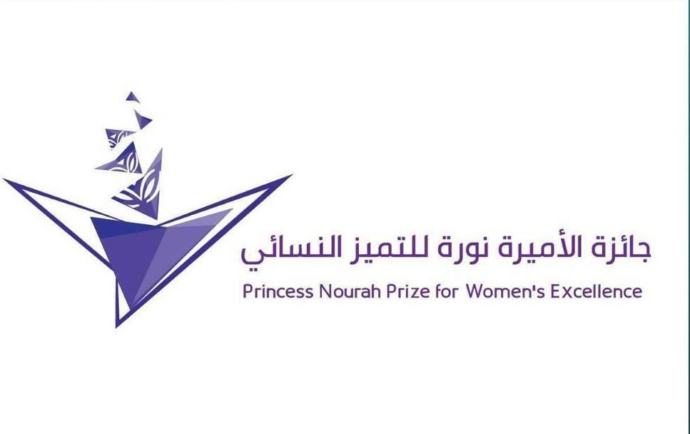 جامعة الأميرة نورة تحتفي بإعلان الفائزات بجائزة الأميرة نورة للتميّز النسائي الاثنين المقبل