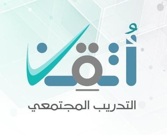 التدريب التقني والمهني بالباحة يبدأ استقبال طلبات التسجيل في برنامج التدريب المجتمعي “أتقن6”