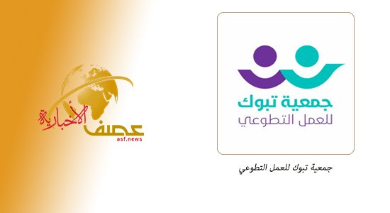 جمعية تبوك للعمل التطوعي،،،35فريق يقدمون خدمات تطوعية متنوعة