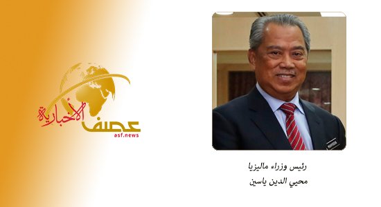 رئيس وزراء ماليزيا يغادر جدة