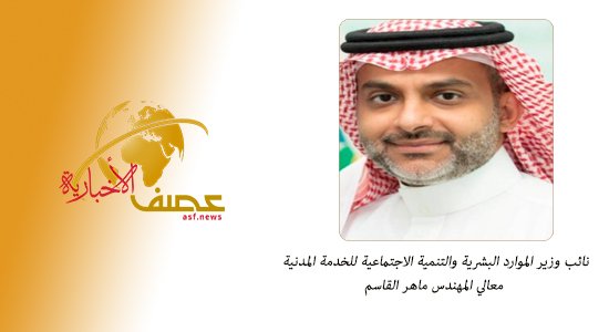 السيرة الذاتية لمعالي المهندس ماهر القاسم نائب وزير الموارد البشرية والتنمية الاجتماعية للخدمة المدنية