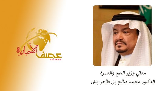 وزير الحج والعمرة: الموافقة على مبادرات تحفيزية لمنشآت قطاع الحج والعمرة تجسد حرص القيادة على رفع الأداء لخدمة ضيوف الرحمن