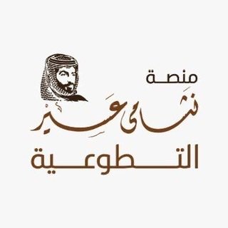 11 ألف متطوع ومليونا ساعة عمل تحقق نجاحات ” نشامى عسير”