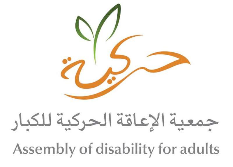 حركية ” تستقطب أكثر من 200 متطوع ومتطوعة خلال عام 2020م