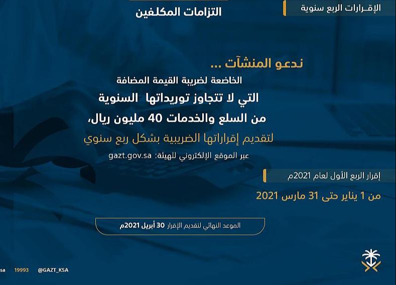 الزكاة والدخل” تدعو مكلفيها إلى تقديم إقرارات ضريبة القيمة المضافة