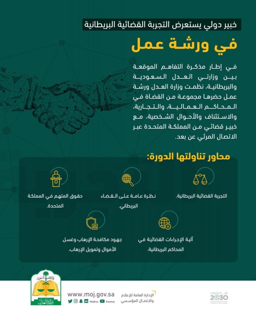 خبير دولي يستعرض التجربة القضائية البريطانية في ورشة عمل