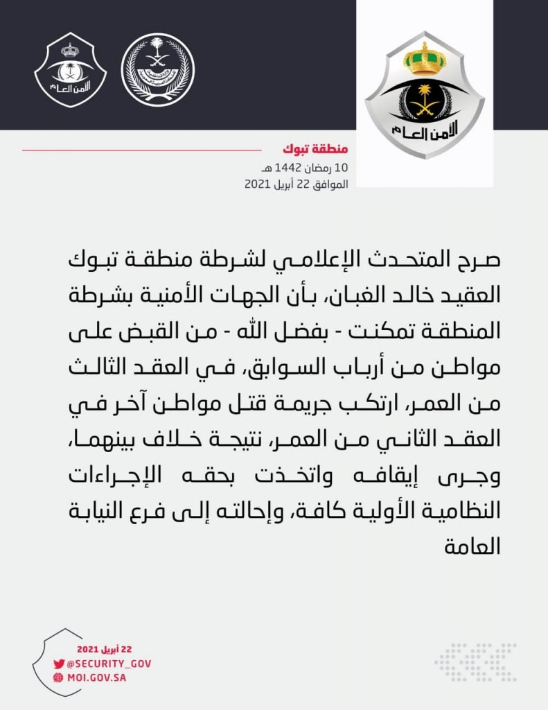 شرطة تبوك تلقي القبض على مواطن ارتكب جريمة قتل