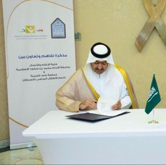 جامعة الإمام محمد بن سعود الإسلامية توقع مذكرة تفاهم مع جمعية سند الخيرية