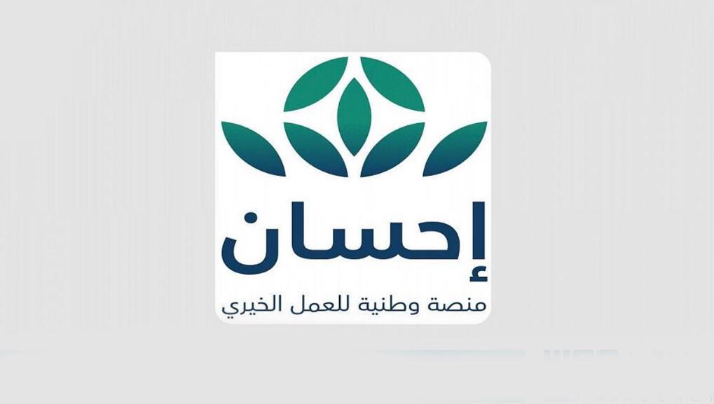 انطلاق الحملة الوطنية للعمل الخيري بالمملكة عبر منصة إحسان