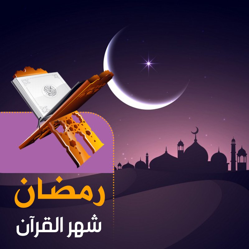 “شهر رمضان ” شهر القران الكريم