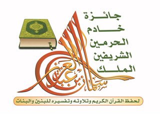 انطلاق التصفيات النهائية لجائزة الملك سلمان لحفظ القرآن الكريم بمنطقة الجوف