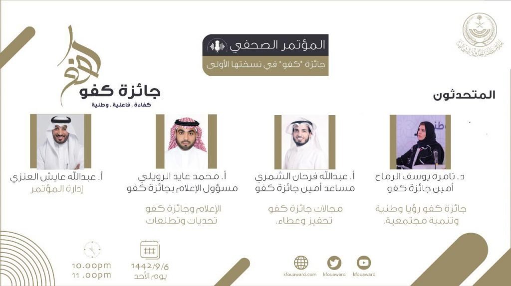 إمارة الحدود الشمالية تُعرف في مؤتمر صحفي افتراضي بجائزة “كفو” ومستهدفاتها