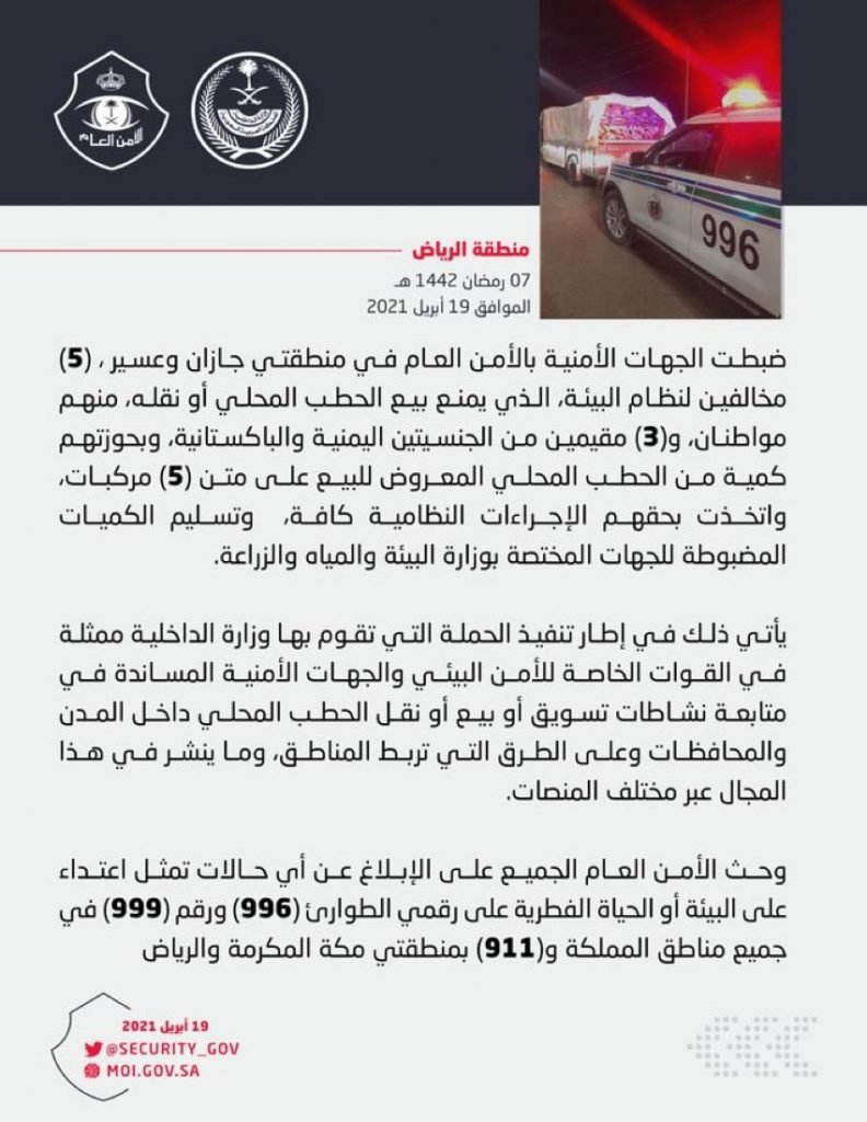 الجهات الأمنية في منطقتي جازان وعسير تضبط مواطنين وثلاثة مقيمين مخالفين لنظام البيئة