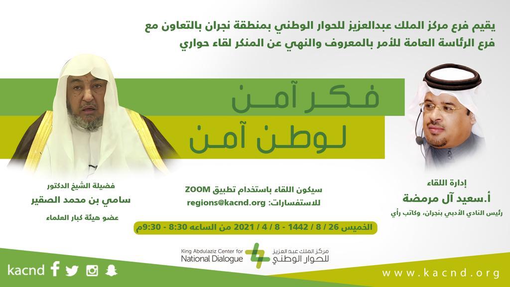 مركز الملك عبدالعزيز للحوار الوطني يستعرض مسببات الأمن الفكري والوطني