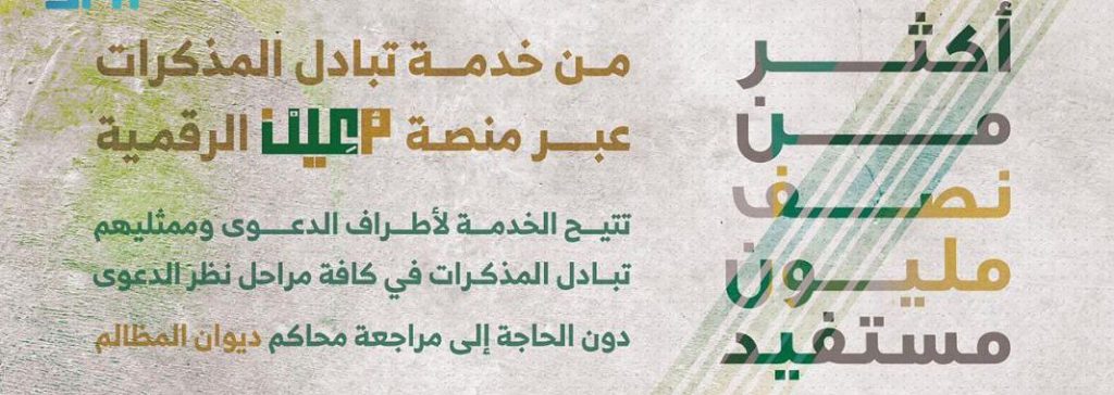 أكثر من نصف مليون مستفيد من خدمة تبادل المذكرات عبر منصة “معين الرقمية”