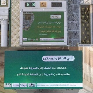 وكالة الشؤون التوجيهية والإرشادية بالمسجد الحرام تقدم محتوى تعليمي وشرعي عبر (52) شاشة بالمسجد الحرام