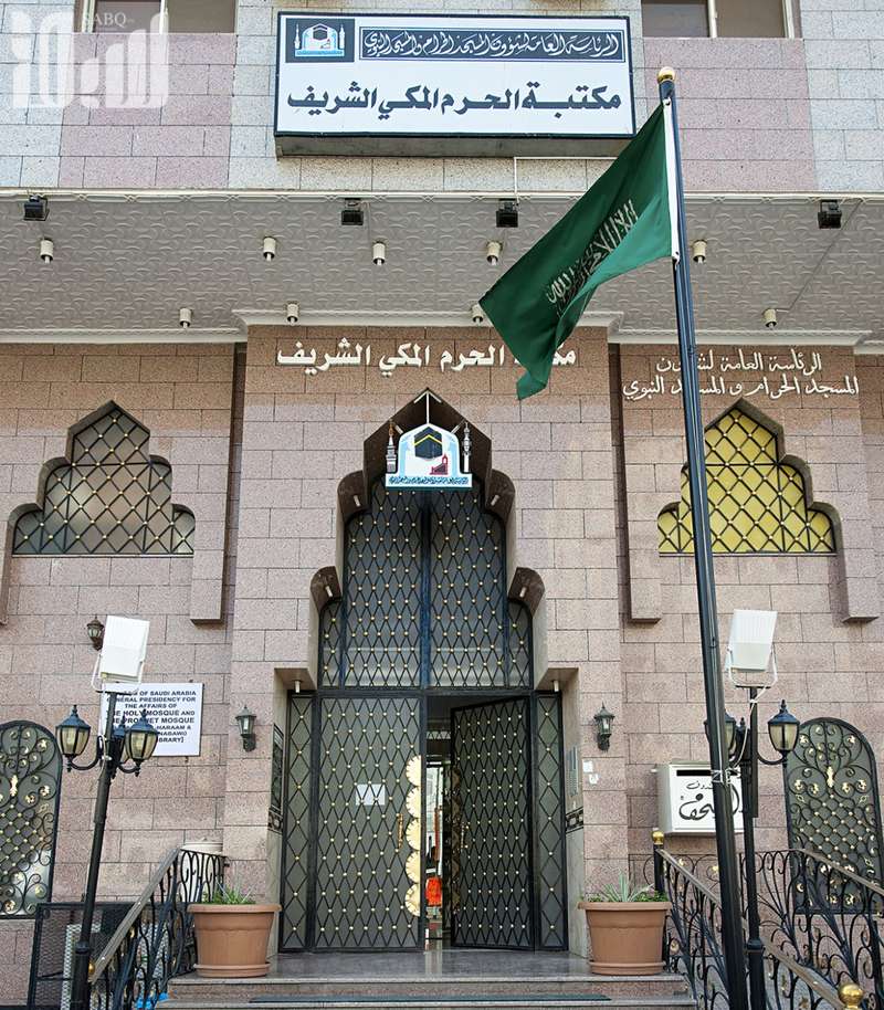 تعد “مكتبة الحرم المكي” من أهم المعالم الحضارية والثقافية على مستوى العالم الإسلامي