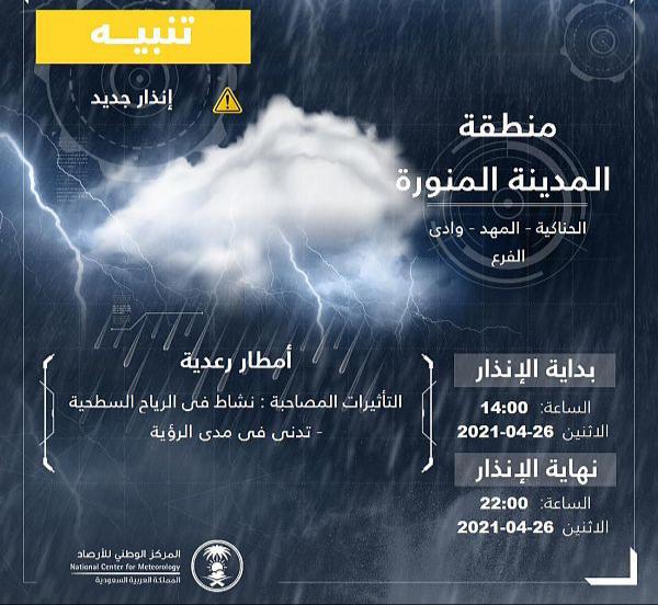 المركز الوطني للأرصاد : أمطار رعدية على منطقة المدينة المنورة