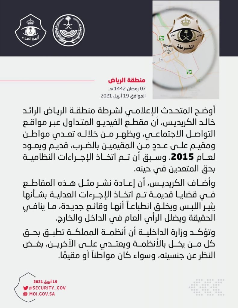 شرطة الرياض: مقطع التعدي على عددٍ من المقيمين قديم واتخذت الإجراءات النظامية في حينه