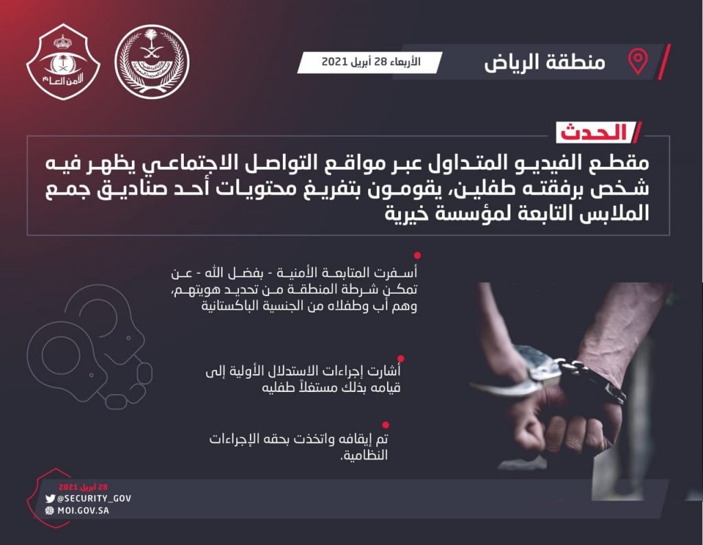 شرطة الرياض : إيقاف شخص قام برفقة طفليه بتفريغ محتويات أحد صناديق جمع الملابس التابعة لمؤسسة خيرية