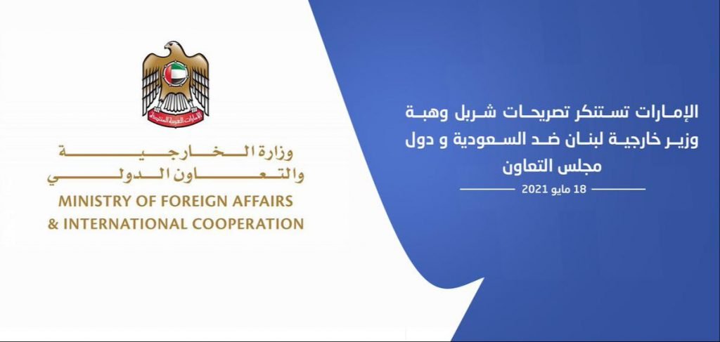 الإمارات تستنكر تصريحات وزير خارجية لبنان ضد السعودية ودول مجلس التعاون