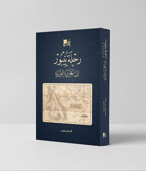 مكتبة الملك عبدالعزيز العامة توثق رحلة الألماني كارستن نيبور للشرق