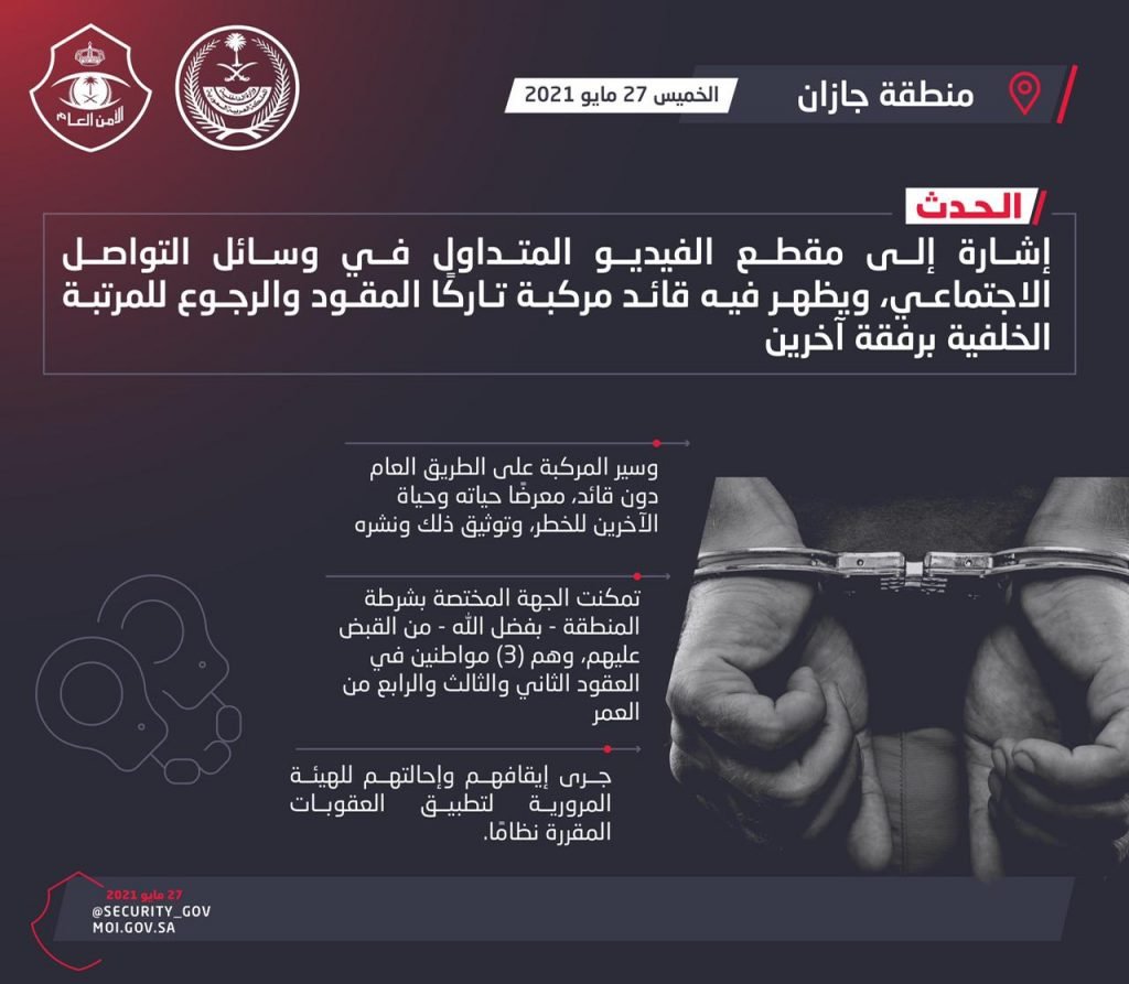 شرطة جازان :القبض على ثلاثة مواطنين عرضوا حياتهم وحياة الآخرين للخطر