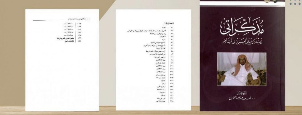 دارة الملك عبدالعزيز تصدر كتابًا للشيخ الفياض عن الحياة العلمية والثقافية بالمملكة