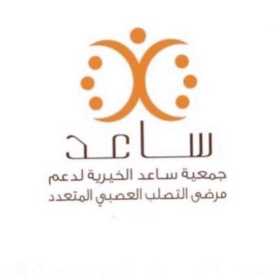 جمعية ساعد تحتفي باليوم العالمي لمرض التصلُّّب العصبي المتعدِّد