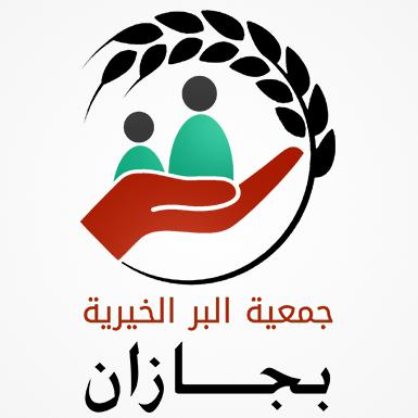” بر جازان ” توزع 10000 كوبون مشتريات كسوة العيد على الأسر المستفيدة من خدماتها