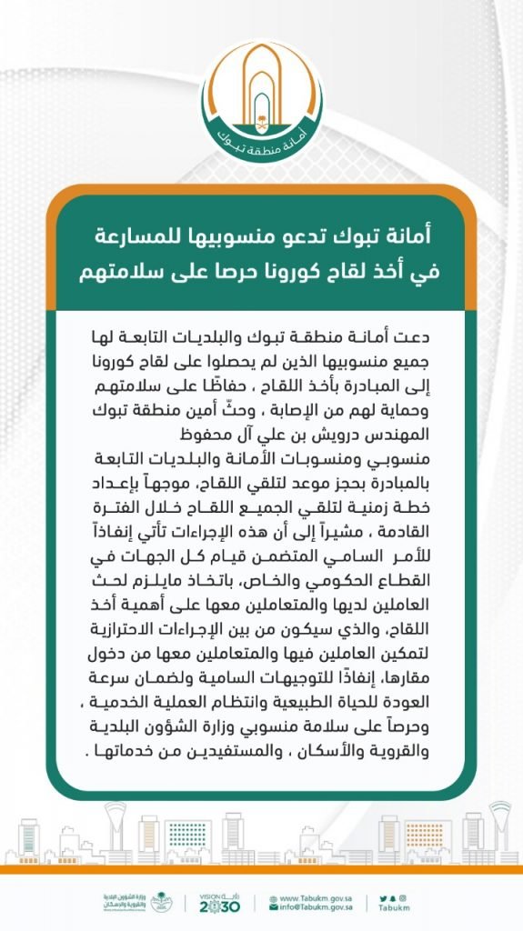 أمانة تبوك تدعو منسوبيها للمسارعة في أخذ لقاح كورونا حرصا على سلامتهم