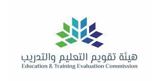 هيئة تقويم التعليم والتدريب تستعرض مبادرة المملكة في الاعتماد المدرسي