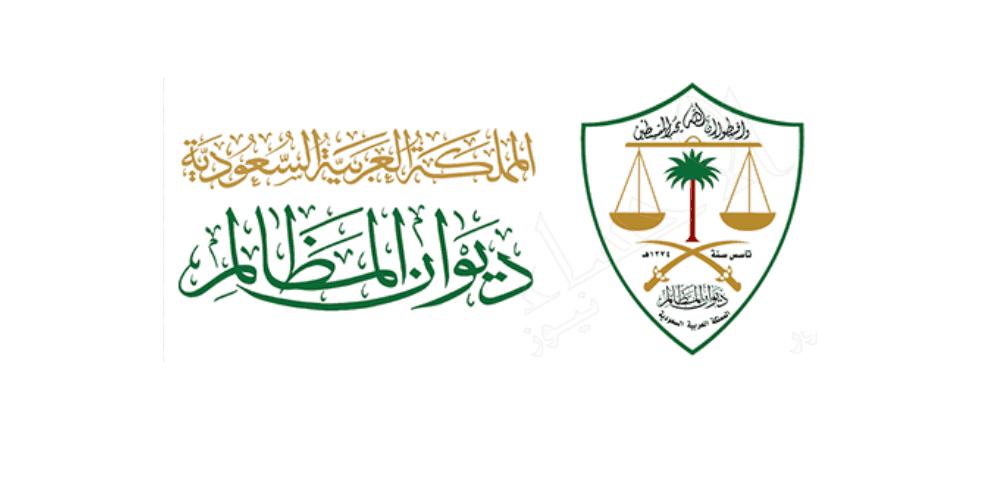 منصة خبير الرقمية بديوان المظالم تبدأ بتلقي طلبات التدريب التعاوني للفصل الصيفي