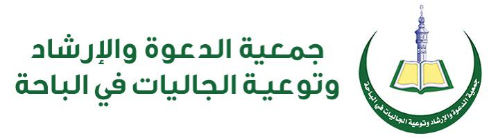 جمعية الدعوة بالباحة تفطّر 15 ألف صائم خلال شهر رمضان