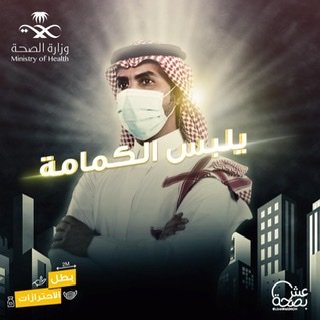 الصحة تُنفذ حملة توعوية للحث على الالتزام بالإجراءات الاحترازية