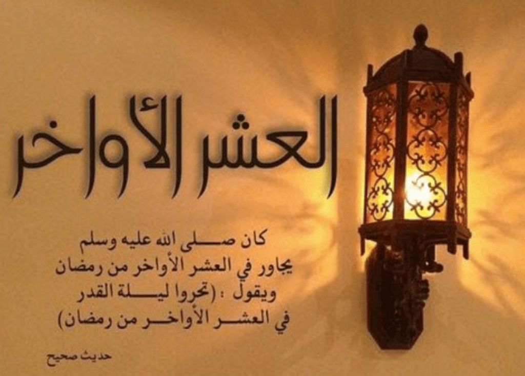 إغتنموا”العشر الأواخر من رمضان”