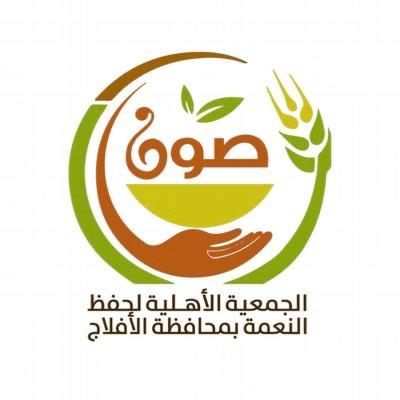 جمعية ” صَوْن “بالأفلاج تسهم في توعية المجتمع بأهمية حفظ النعمة والحد من هدر الأطعمة